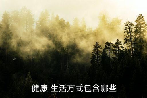  健康 生活方式包含哪些