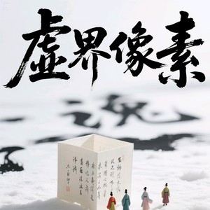 @虚界像素头像