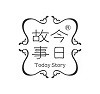 今日故事创意礼品