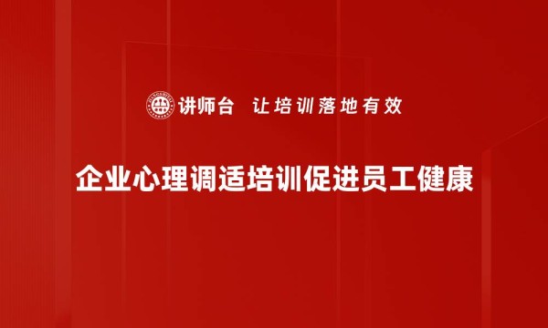 企业心理调适培训促进员工健康