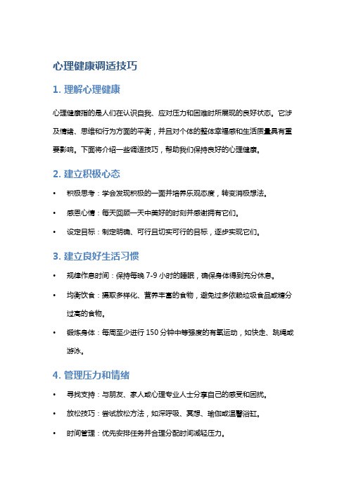 心理健康调适技巧