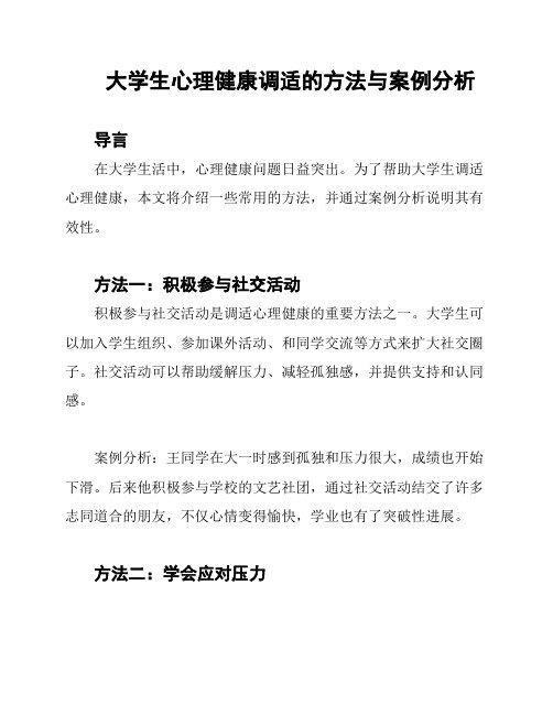 大学生心理健康调适的方法与案例分析