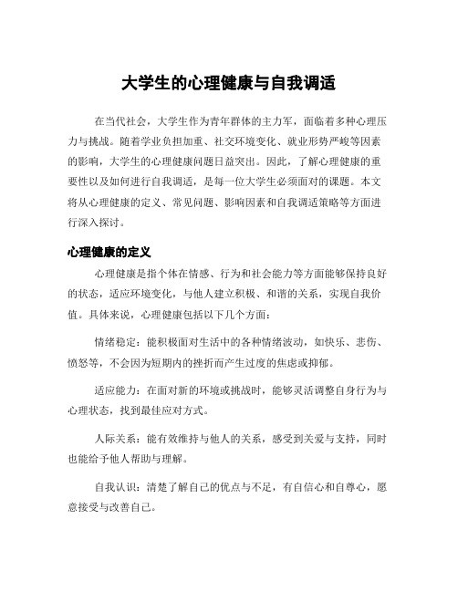 大学生的心理健康与自我调适