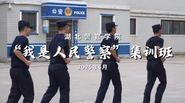 “我是人民警察”集训班