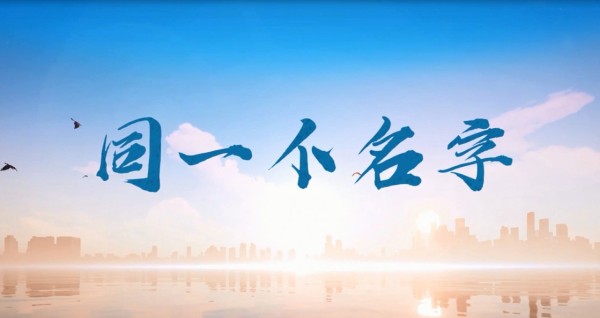 司法行政好故事《同一个名字》