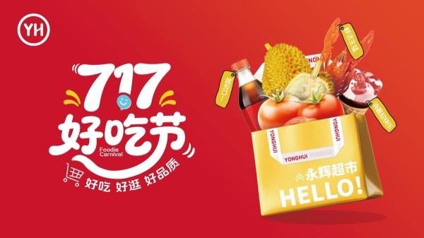 永辉717好吃节百店焕新，开启夏日消费盛宴