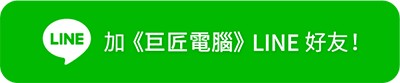 加巨匠電腦LINE好友