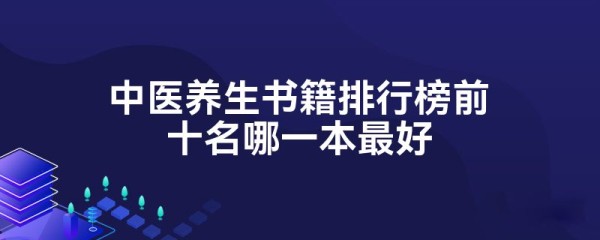 中医养生书籍排行榜前十名哪一本最好