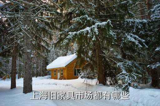 上海旧家具市场都有哪些