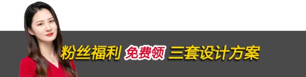 领取3套免费设计?