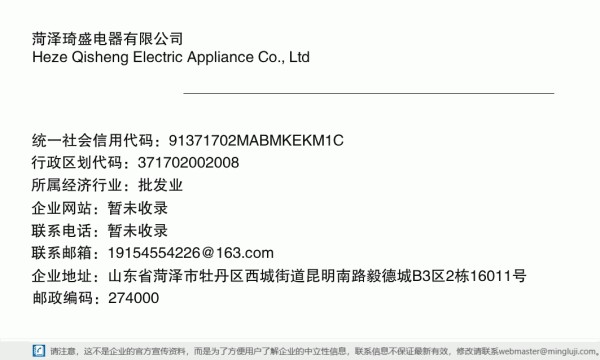 菏泽琦盛电器有限公司详情信息电子名片