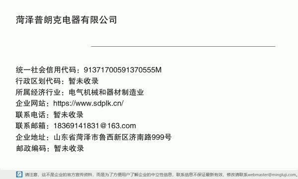 菏泽普朗克电器有限公司详情信息电子名片
