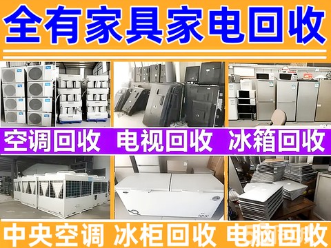 全有旧货商行·高价上门回收二手家具民用家具办公家具空调冰箱洗衣机各种家电回收