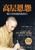 高层恩怨：蒋介石和他的高官们[彭剑锋]