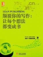 颠覆你的写作：让每个想法都变成书[[加]彼得·阿姆斯特朗]