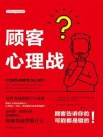 顾客心理战：读懂顾客心理，实现快速成交（亚马逊十佳商业图书！超越竞争对手的营销行动指南）[菲利普·格雷夫斯]