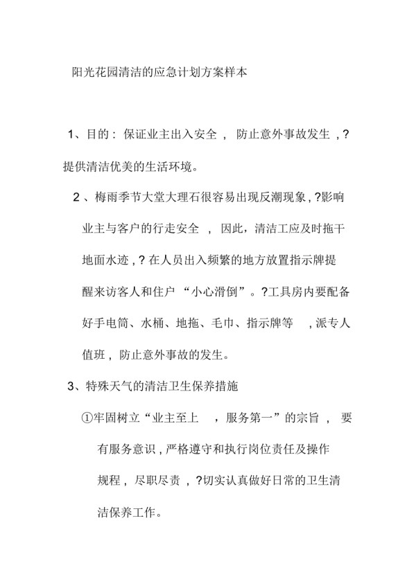 阳光花园清洁的应急计划方案样本