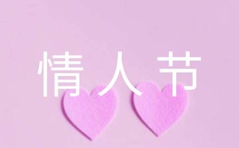 情人节活动主题策划方案合集15篇