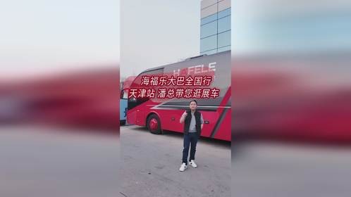 海福乐大巴展车天津站，潘总带您逛展厅评五金