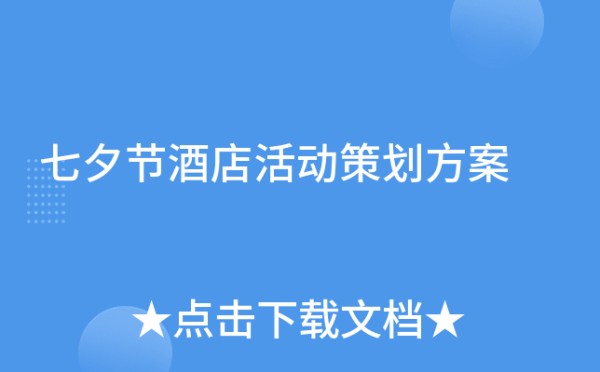 七夕节酒店活动策划方案