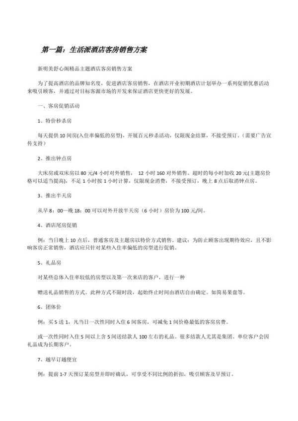 生活派酒店客房销售方案[修改版]