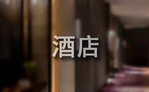 酒店客房管理方案