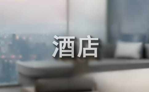 酒店客房活动方案(优选)