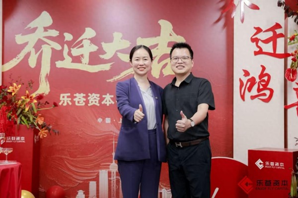 乐苍资本乔迁双喜临门 萝趣生活开启酒店即时零售AI新篇章