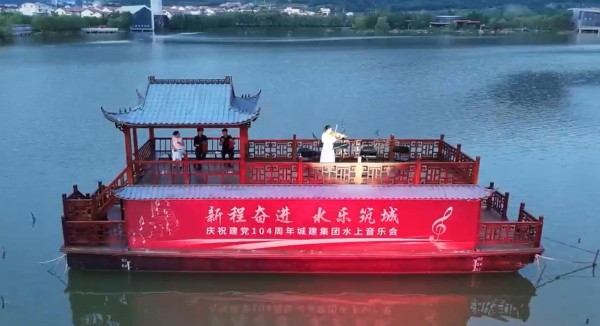 “新程奋进 水乐筑城”建党104周年水上音乐会举行