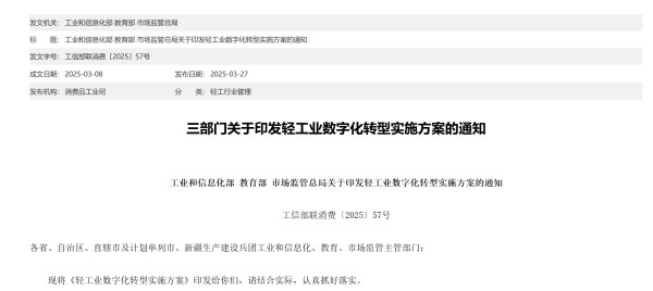 三部门发文，开展家电等行业数字化转型四项行动