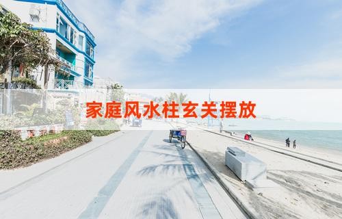 家庭风水柱玄关摆放
