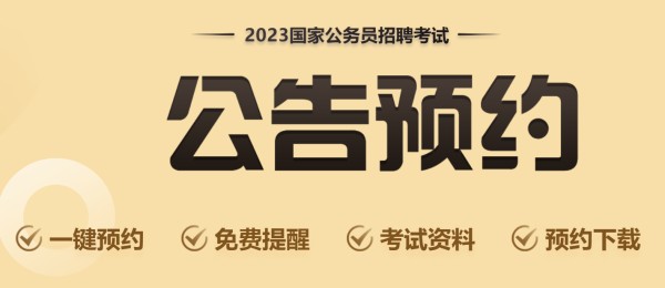 2023国家公务员考试报名答疑解惑之“应届毕业生”