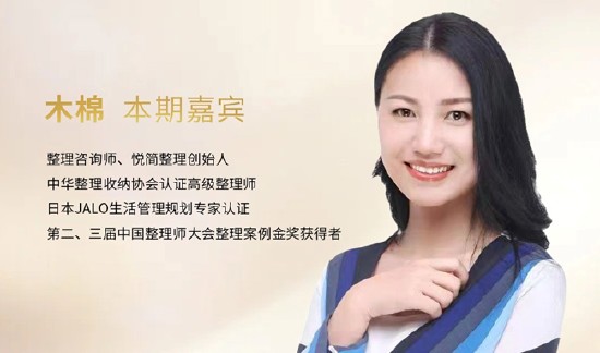 整理咨询师、悦简整理创始人、中华整理收纳协会认证高级整理师木棉