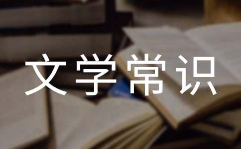 二十四节气的文学常识