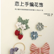 恋上手编花饰 用少量的毛线就能编织完成的魅力小饰品57款