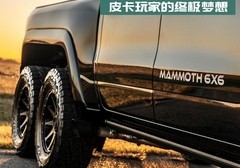 皮卡玩家的终极梦想 盘点海内外热门的6×6皮卡