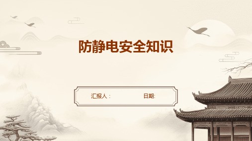 防静电安全知识