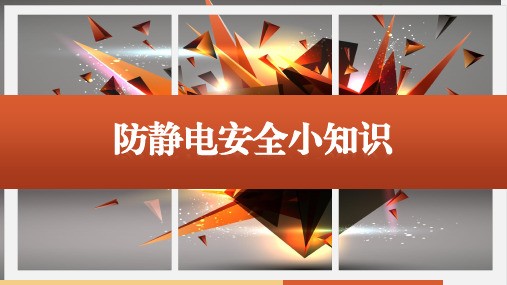防静电安全小知识