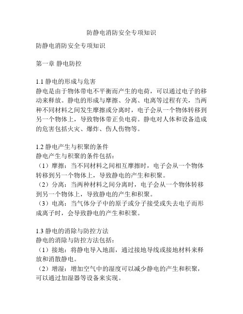 防静电消防安全专项知识