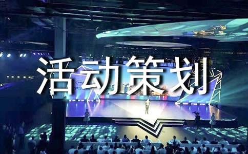 生活环保之变废为宝活动策划书（精选11篇）