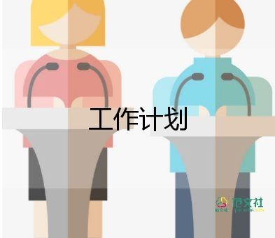 保洁工作计划范文8篇