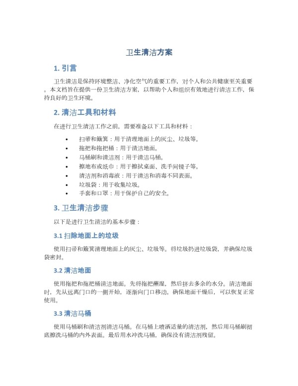 卫生清洁方案.docx