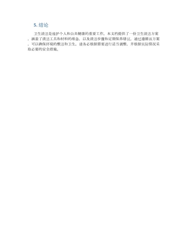 卫生清洁方案_第3页