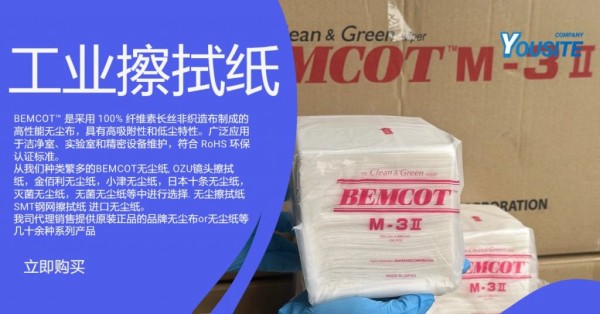 高效洁净新选择：BEMCOT M-3II 与 AZ-8 无尘布的对比与应用