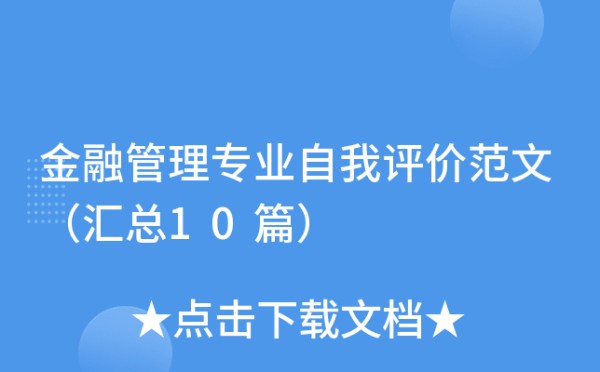金融管理专业自我评价范文（汇总10篇）
