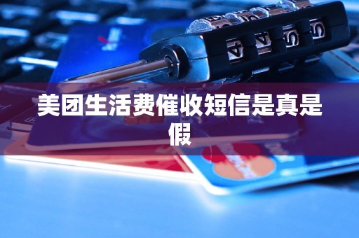 美团生活费催收短信是真是假