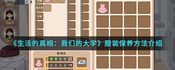 《生活的真相：我们的大学》服装保养方法介绍