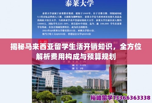 揭秘马来西亚留学生活开销知识，全方位解析费用构成与预算规划 第1张