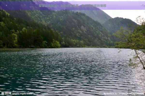 探索云南旅行：全面预算指南，助您轻松规划旅程