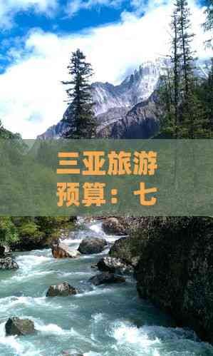 三亚旅游预算：七天旅游经费及详细计划